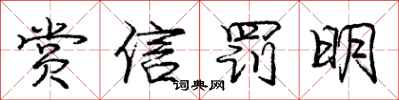 龐中華賞信罰明行書怎么寫