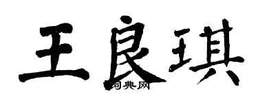 翁闓運王良琪楷書個性簽名怎么寫