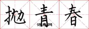 何伯昌拋青春楷書怎么寫