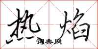 田英章熱焰行書怎么寫