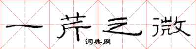 范連陞一芹之微隸書怎么寫