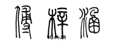 陳墨傅梓涵篆書個性簽名怎么寫