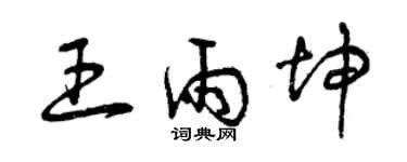 曾慶福王雨坤草書個性簽名怎么寫