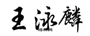 胡問遂王泳麟行書個性簽名怎么寫