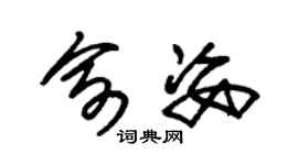 朱錫榮俞姿草書個性簽名怎么寫