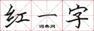 駱恆光紅一字楷書怎么寫