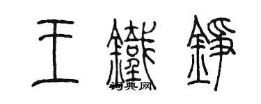 陳墨王鐵錚篆書個性簽名怎么寫