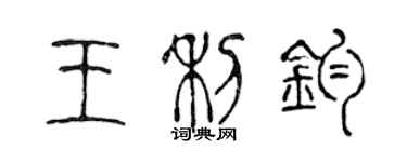 陳聲遠王利鈞篆書個性簽名怎么寫