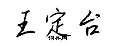王正良王定台行書個性簽名怎么寫