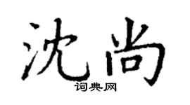 丁謙沈尚楷書個性簽名怎么寫