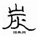 駱恆光寫的硬筆隸書炭