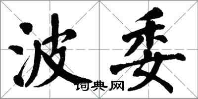 翁闓運波委楷書怎么寫