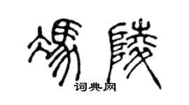 陳聲遠馮陵篆書個性簽名怎么寫