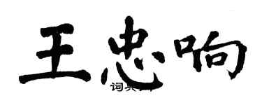 翁闓運王忠響楷書個性簽名怎么寫