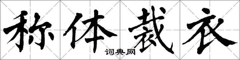 翁闓運稱體裁衣楷書怎么寫