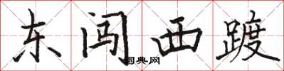 駱恆光東闖西踱楷書怎么寫