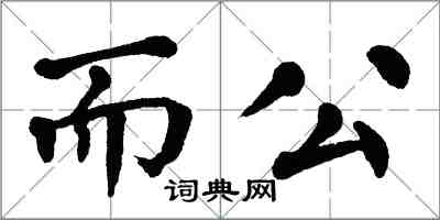 翁闓運而公楷書怎么寫