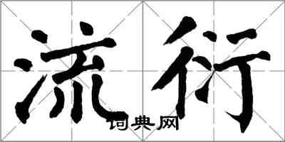 翁闓運流衍楷書怎么寫