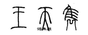 陳墨王天雋篆書個性簽名怎么寫