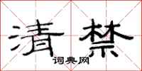 范連陞清禁隸書怎么寫