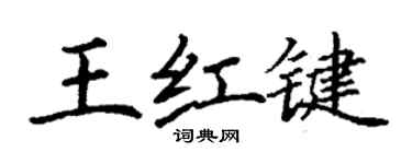 丁謙王紅鍵楷書個性簽名怎么寫