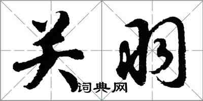 胡問遂關羽行書怎么寫