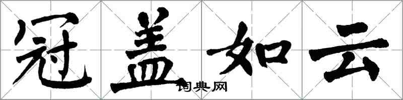 翁闓運冠蓋如雲楷書怎么寫