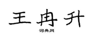 袁強王冉升楷書個性簽名怎么寫