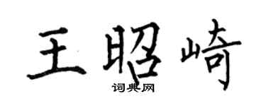 何伯昌王昭崎楷書個性簽名怎么寫
