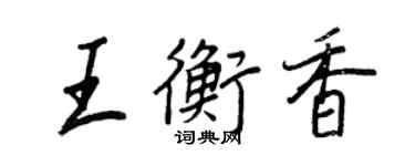 王正良王衡香行書個性簽名怎么寫