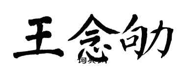 翁闓運王念劬楷書個性簽名怎么寫