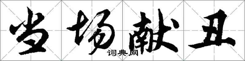 胡問遂當場獻醜行書怎么寫