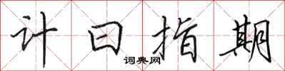 田英章計日指期行書怎么寫