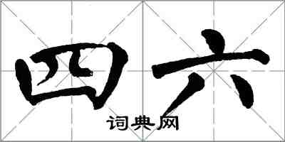 翁闓運四六楷書怎么寫