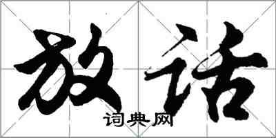 胡問遂放話行書怎么寫