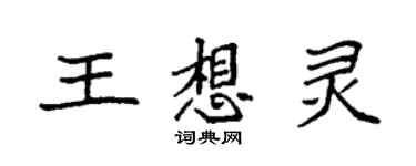 袁強王想靈楷書個性簽名怎么寫