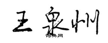 曾慶福王泉州行書個性簽名怎么寫