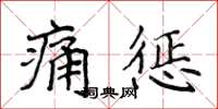 侯登峰痛懲楷書怎么寫