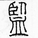 余巨力寫的硬筆篆書監