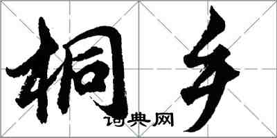 胡問遂桐鄉行書怎么寫