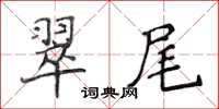 侯登峰翠尾楷書怎么寫