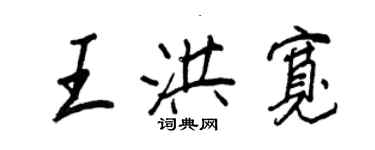 王正良王洪寬行書個性簽名怎么寫