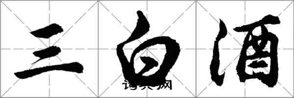 胡問遂三白酒行書怎么寫