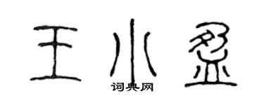 陳聲遠王小盈篆書個性簽名怎么寫