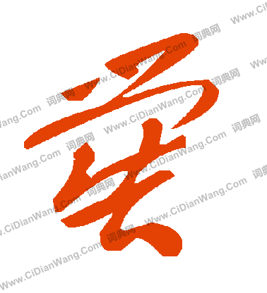 刃小楷書法_刃字書法_小楷字典