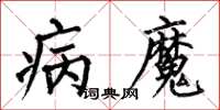 何伯昌病魔楷書怎么寫