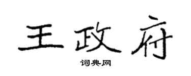 袁強王政府楷書個性簽名怎么寫