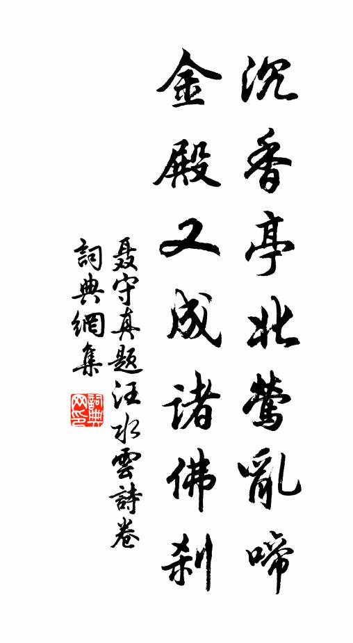 聖澤被卷阿，髫童亦置科 詩詞名句