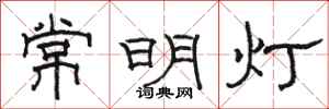 駱恆光常明燈隸書怎么寫
