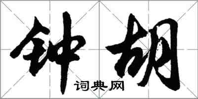 胡問遂鍾胡行書怎么寫